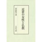 近世の女性と仏教　菅原征子/著