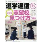 私立中高進学通信関西版　No．75(2019)　うちの子にぴったりな志望校の見つけ方