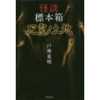 怪談標本箱死霊ノ土地　戸神重明/著