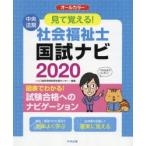 見て覚える!社会福祉士国試ナビ　2020　いとう総研資格取得支援センター/編集