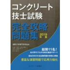 コンクリート技士試験完全攻略問題集　2019年版　浅野工学専門学校/監修　コンクリート主任技士・技士完全攻略問題集作成委員会/著