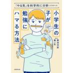 小学生の子が勉強にハマる方法　「やる気」を科学的に分析してわかった　菊池洋匡/著　秦一生/著