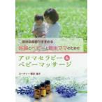 新品本/妊婦とベビーと新米ママのためのアロマセラピー＆ベビーマッサージ　現役助産師がすすめる　カーティー菅田倫子/〔著〕