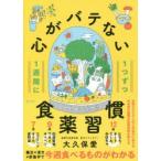 1週間に1つずつ心がバテない食薬習慣　大久保愛/〔著〕