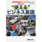 元海外駐在エンジニアが学んだ“使える”ビジネス英語　鈴木善行/著　Melissa　Villarreal/英語監修　Kaysha　Valente/英語監修