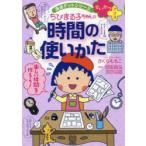 ちびまる子ちゃんの時間の使いかた　ダラダラ生活におさらば!　さくらももこ/キャラクター原作　沼田晶弘/監修