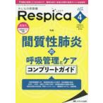 みんなの呼吸器Respica　呼吸療法の現場を支える専門誌　第17巻4号(2019−4)　間質性肺炎の呼吸管理とケアコンプリートガイド