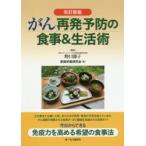 新品本/がん再発予防の食事＆生活術　家庭栄養研究会/編　野口節子/監修