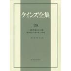 ケインズ全集　第29巻　一般理論とその後　第13巻および第14巻への補遺　ケインズ/〔著〕