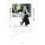 新品本/女子アナの私、普段のワタシ　you　＆　me　古谷有美/著