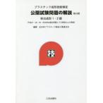 新品本/プラスチック成形技能検定公開試験問題の解説　射出成形1・2級　全日本プラスチック製品工業連合会/編纂
