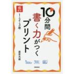10分間書く力がつくプリント　低学年1・2・3年　藤原光雄/著