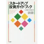 スタートアップ投資ガイドブック　小川周哉/編著　竹内信紀/編著　荒井悦久/著　彈塚寛之/著　松村英弥/著　吉田昌平/著　金澤久太/著　取出遼/著