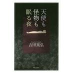 天使も怪物も眠る夜　吉田篤弘/著