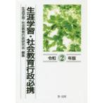 生涯学習・社会教育行政必携　令和2年版　生涯学習・社会教育行政研究会/編集