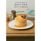 泡立てて作るスイーツ石けん リアルな見た目や感触が楽しい 木下和美/著