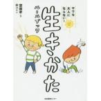 新品本/ヤワな大人にならない!生きかたルールブック　齋藤孝/監修　林ユミ/絵