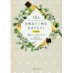 化粧品成分検定公式テキスト　Official　Guidebook　化粧品成分検定協会/編