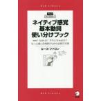 ネイティブ感覚基本動詞使い分けブック　see?　look　at?それともwatch?もっと通じる英語のための必修210語　ルース・ファロン/著