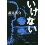 いけない　道尾秀介/著