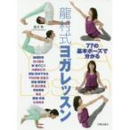 新品本/龍村式ヨガレッスン　77の基本ポーズで分かる　龍村修/著