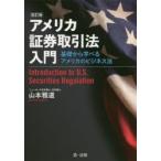 アメリカ証券取引法入門　基礎から学べるアメリカのビジネス法　山本雅道/著