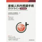 産婦人科内視鏡手術ガイドライン　2019年版　日本産科婦人科内視鏡学会/編