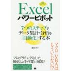 Excelパワーピボット　7つのステップでデータ集計・分析を「自動化」する本　鷹尾祥/著