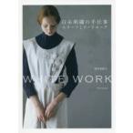 白糸刺繍の手仕事モチーフとワードローブ　WHITE　WORK　浅賀菜緒子/著
