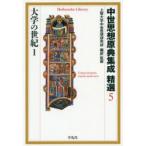 中世思想原典集成精選　5　大学の世紀　1　上智大学中世思想研究所/編訳・監修