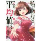 私、能力は平均値でって言ったよね!　God　bless　me?　11　FUNA/著
