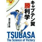 キャプテン翼勝利学　深川峻太郎/著