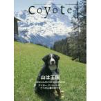 新品本/Coyote　MAGAZINE　FOR　NEW　TRAVELERS　No．68(2019Summer)　特集山は王国