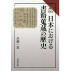日本における書籍蒐蔵の歴史　川瀬一馬/著