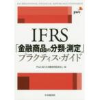 IFRS「金融商品の分類・測定」プラクティス・ガイド　PwCあらた有限責任監査法人/編　川端稔/〔ほか〕執筆