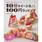 10分スイーツ＆100円ラッピング　カンタンなのにかわいい★　春　まちやまちほ/著