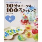 10分スイーツ＆100円ラッピング　カンタンなのにかわいい★　夏　まちやまちほ/著