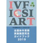 全国体外受精実施施設完全ガイドブック　体外受精を考えているみなさまへ　2019