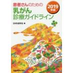 患者さんのための乳がん診療ガイドライン　2019年版　日本乳癌学会/編