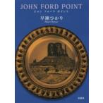 JOHN　FORD　POINT　早瀬ひかり/著