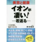 新品本/イオンが凄い!　美容と健康　若返る　シミが消え、肌がツルツル　岸本雅吉/著