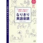 12週間で「話せる」が実感できる魔法のなりきり英語音読　サマー・レイン/著