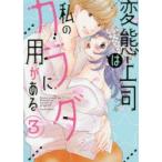 変態上司は私のカラダに用がある　3　らんこくみ/著