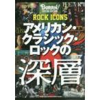新品本/アメリカン・クラシック・ロックの深層　ROCK　ICONS　BURRN!　SPECIAL　EDITION