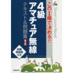 4級アマチュア無線テキスト＆問題集　この1冊で決める!!