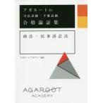 アガルートの司法試験・予備試験合格論証集商法・民事訴訟法　アガルートアカデミー/編著