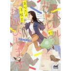 アパレルガールがあなたの洋服をお選びします　文月向日葵/著