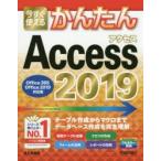 今すぐ使えるかんたんAccess　2019　井上香緒里/著