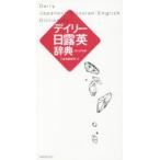 デイリー日露英辞典　カジュアル版　三省堂編修所/編