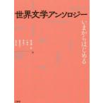 世界文学アンソロジー　いまからはじめる　秋草俊一郎/編　戸塚学/編　奥彩子/編　福田美雪/編　山辺弦/編
